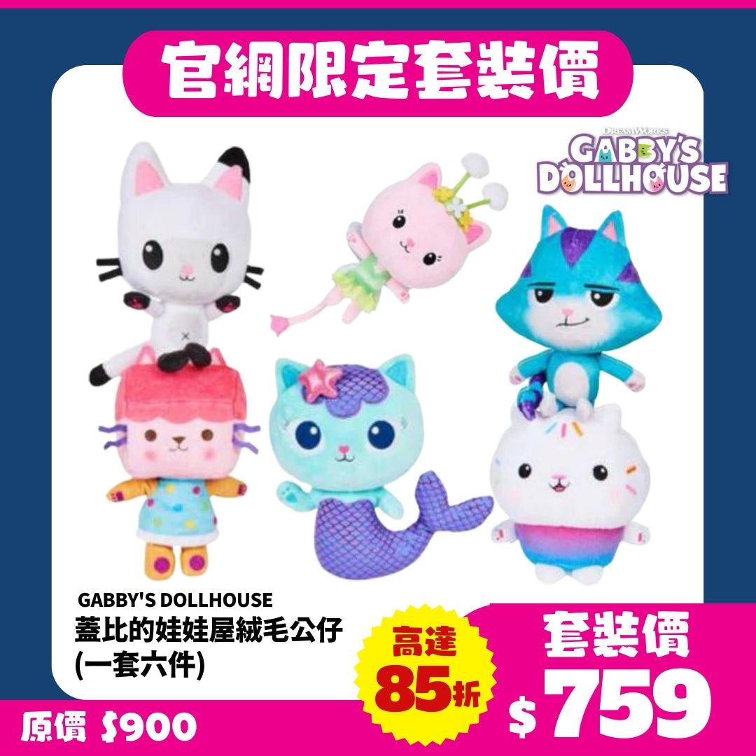 【官網限定】Gabby's Dollhouse 蓋比的娃娃屋 絨毛公仔(一套六件)