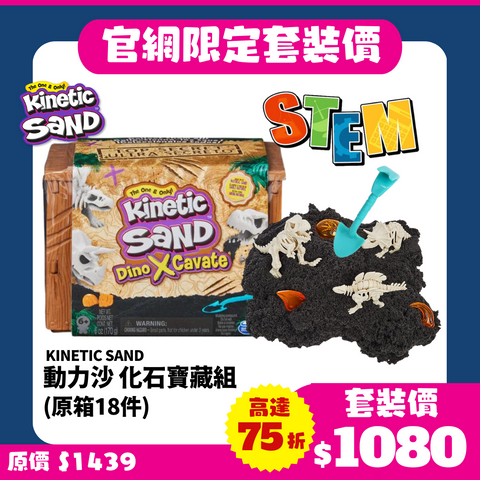 【官網限定｜STEM學習】 Kinetic Sand動力沙 化石寶藏組 (原箱18件)