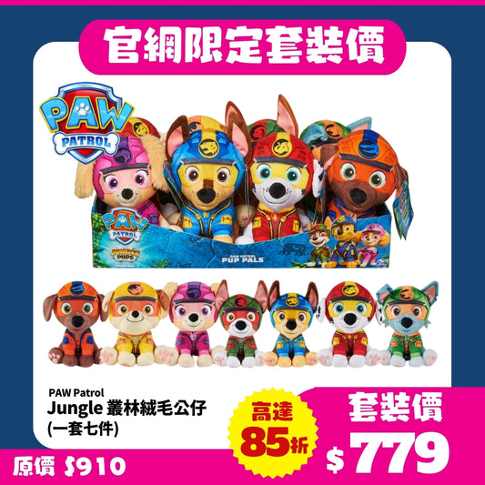 【官網限定】PAW Patrol Jungle 叢林絨毛公仔 (一套七件)