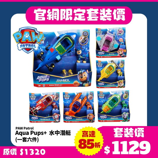 【官網限定】PAW Patrol  Aqua Pups+水中潛艇 (一套六件)