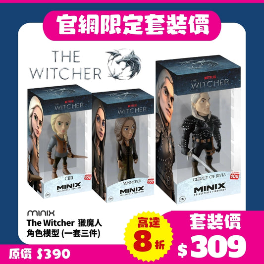 【官網限定】MINIX The Witcher 獵魔人角色模型 (一套三件)