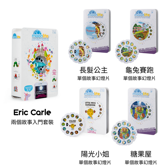 Moonlite 月光故事投影機 Eric Carle 兩個故事入門套裝 + 4 個故事幻燈片